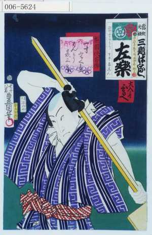 Utagawa Kunisada: 「梨園侠客伝」「一寸とく兵衛 はんとう彦三郎」 - Waseda University Theatre Museum