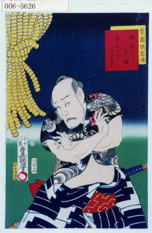 Utagawa Kunisada: 「梨園侠客伝」「釣舟の三ぶ 中むらつるぞう」 - Waseda University Theatre Museum