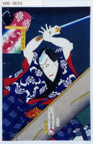 Utagawa Kunisada: 「梨園侠客伝」「筑波茂右衛門 かわらざき権十郎」 - Waseda University Theatre Museum
