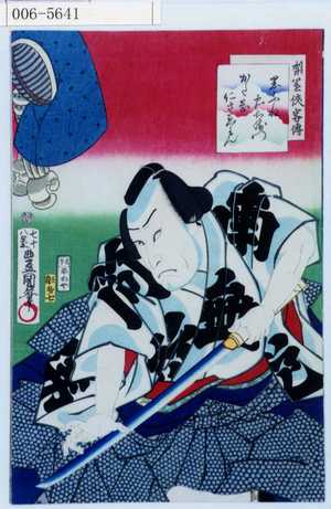 Utagawa Kunisada: 「梨園侠客伝」「黒ふね忠右衛門 かた岡仁左衛門」 - Waseda University Theatre Museum