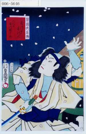 Utagawa Kunisada: 「梨園侠客伝」「花川戸すけ六 八代目市川団十郎」 - Waseda University Theatre Museum