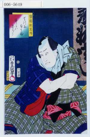 Utagawa Kunisada: 「梨園侠客伝」「天川屋茂兵衛 市かは団ぞう」 - Waseda University Theatre Museum
