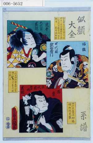 Utagawa Kunisada: 「似顔大全」「系譜」「逸平 五代目芝翫」「祐経 四代目歌右衛門」「濡髪 六代目当時 芝翫」 - Waseda University Theatre Museum