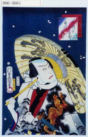 Utagawa Kunisada: 「梨園侠客伝」「御所の五郎蔵 市川米升」 - Waseda University Theatre Museum