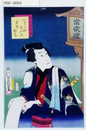 Utagawa Kunisada: 「梨園侠客伝」「かりがねふん七 岩井杜若」 - Waseda University Theatre Museum