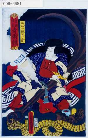 Utagawa Kunisada: 「豊国揮毫奇術競」「天竺徳兵衛」 - Waseda University Theatre Museum