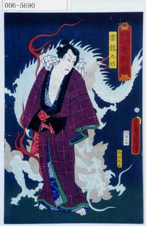 Utagawa Kunisada: 「豊国揮毫奇術競」「雲龍九郎」 - Waseda University Theatre Museum