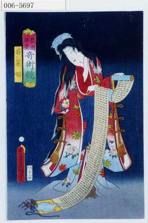 Utagawa Kunisada: 「豊国揮毫奇術競」「若菜姫」 - Waseda University Theatre Museum