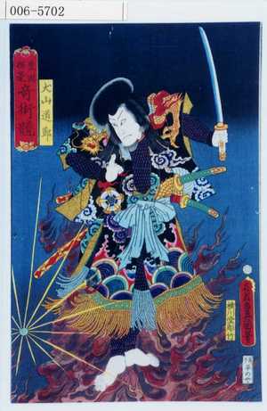 Utagawa Kunisada: 「豊国揮毫奇術競」「犬山道節」 - Waseda University Theatre Museum