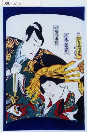 Utagawa Kunisada: 「あこや 尾上菊三郎」「重忠 市川市蔵」 - Waseda University Theatre Museum