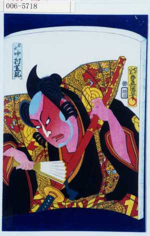 Utagawa Kunisada: 「岩永 中村芝翫」 - Waseda University Theatre Museum