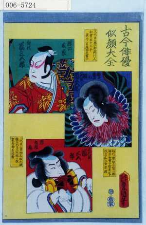 Utagawa Kunisada: 「古今俳優似顔大全」「源の義家 嵐三五郎」 - Waseda University Theatre Museum