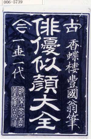 Utagawa Kunisada: 「古今俳優似顔大全」「香蝶楼豊国翁筆」「一世一代」 - Waseda University Theatre Museum