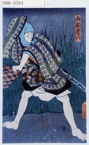 Utagawa Kunisada: 「山林房八」 - Waseda University Theatre Museum