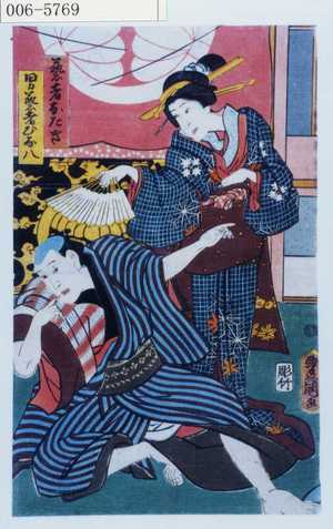 Utagawa Kunisada: 「芸者おたき」「男芸者ひな八」 - Waseda University Theatre Museum