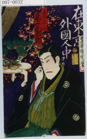 Toyohara Kunichika: 「☆府林之助 尾上菊五郎」 - Waseda University Theatre Museum