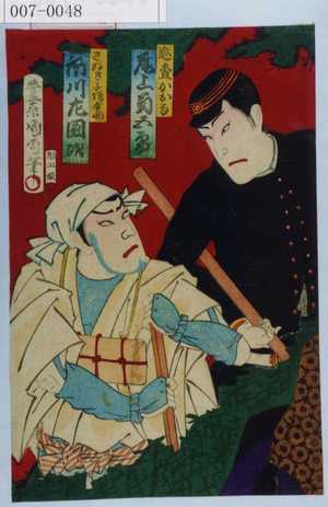 Toyohara Kunichika: 「巡査かおる 尾上菊五郎」「さぬき子憎金助 市川左団次」 - Waseda University Theatre Museum