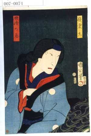 Toyohara Kunichika: 「典侍の局」「夜東太」 - Waseda University Theatre Museum