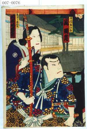 Toyohara Kunichika, 豊原国周 (国周)による浮世絵「「吉岡鬼治郎 嵐璃寛」「鬼治郎妻☆京 河原崎国太郎」」