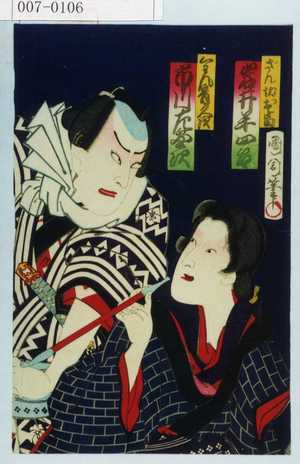 Toyohara Kunichika: 「ざん切お富 岩井半四郎」「くわん音久次 市川左団次」 - Waseda University Theatre Museum