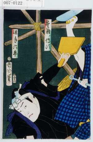 Toyohara Kunichika: 「牛若ノ伝次」「追手六平」 - Waseda University Theatre Museum