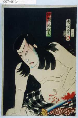 Toyohara Kunichika: 「伊賀美権太」 - Waseda University Theatre Museum