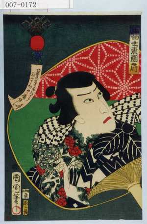 Toyohara Kunichika: 「当世東団扇」 - Waseda University Theatre Museum