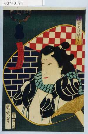 Toyohara Kunichika: 「当世あつまうちわ」 - Waseda University Theatre Museum