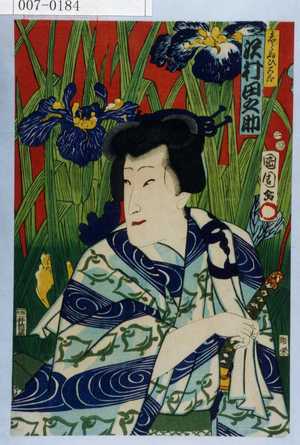 Toyohara Kunichika: 「しらぬひ太郎 沢村田之助」 - Waseda University Theatre Museum