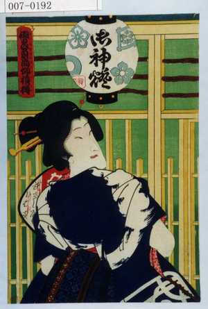 Toyohara Kunichika: 「御贔屓高仰積樽」 - Waseda University Theatre Museum