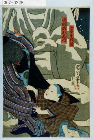 Toyohara Kunichika: 「一子千松」「小町のおしづ」 - Waseda University Theatre Museum