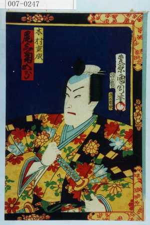 Toyohara Kunichika: 「木村重成 尾上菊五郎」 - Waseda University Theatre Museum