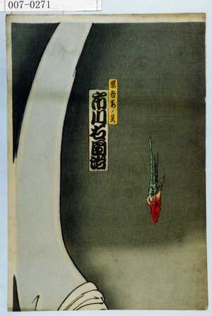 Toyohara Kunichika: 「宗吾妻の霊 市川右団治」 - Waseda University Theatre Museum