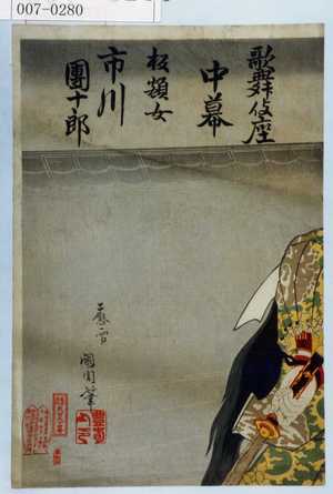 Toyohara Kunichika: 「歌舞伎座中幕」「板額女 市川団十郎」 - Waseda University Theatre Museum