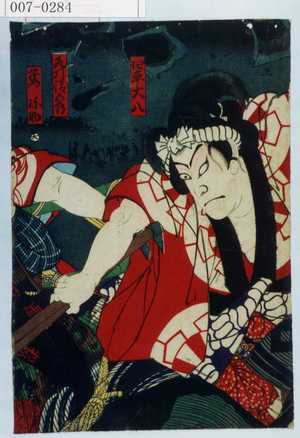 Toyohara Kunichika: 「四車大八」「仇打清五郎」「鳶弥助」 - Waseda University Theatre Museum
