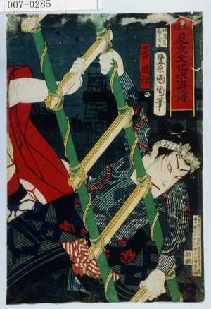 Toyohara Kunichika: 「俳優見立文化水滸伝」「鳶藤松」 - Waseda University Theatre Museum