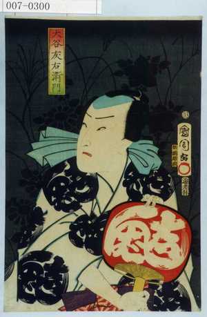 Toyohara Kunichika: 「大谷友右衛門」 - Waseda University Theatre Museum