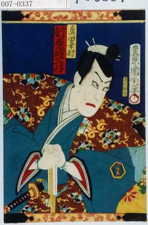 Toyohara Kunichika: 「真田幸村 河原崎三升」 - Waseda University Theatre Museum