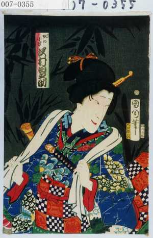 Toyohara Kunichika: 「奴の小万 沢村田之助」 - Waseda University Theatre Museum