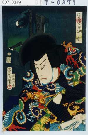 Toyohara Kunichika: 「江戸名所合之内 ☆六 五十二」 - Waseda University Theatre Museum