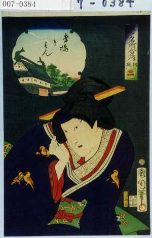 Toyohara Kunichika: 「江戸名所合之内 相模 三」 - Waseda University Theatre Museum