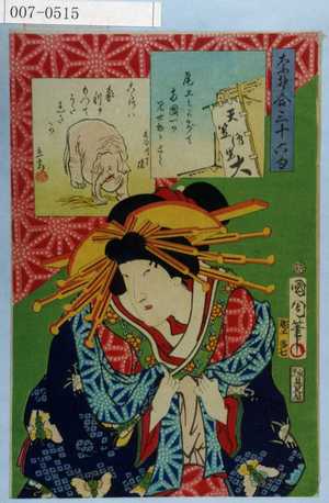 Toyohara Kunichika: 「なそ合三十六句」「尾上」 - Waseda University Theatre Museum