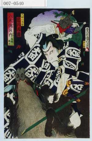 Toyohara Kunichika: 「八犬伝の内 鳥越縄手」「犬田小文吾 市川九蔵」 - Waseda University Theatre Museum