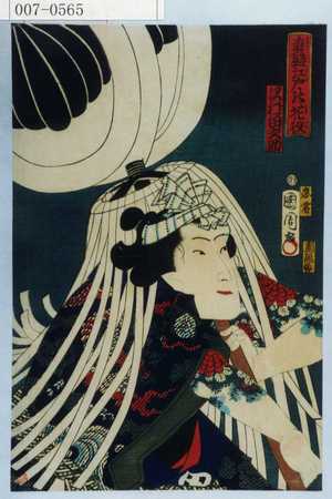 Toyohara Kunichika: 「真盛江戸の花役」「沢村田之助」 - Waseda University Theatre Museum