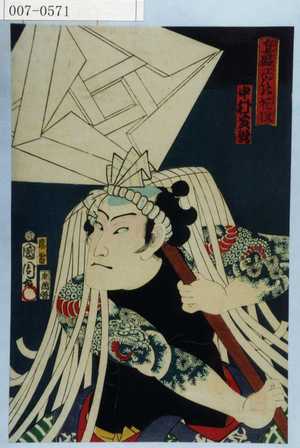 Toyohara Kunichika: 「真盛江戸の花役」「中村芝翫」 - Waseda University Theatre Museum