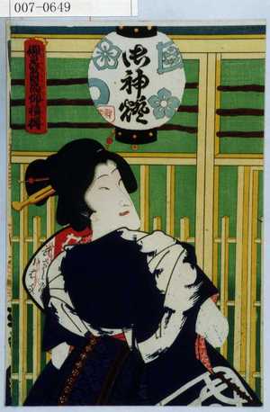 Toyohara Kunichika: 「御贔屓高仰積樽」 - Waseda University Theatre Museum