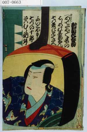 Toyohara Kunichika: 「對面花春駒」「そがの十郎 さはむら訥升」 - Waseda University Theatre Museum