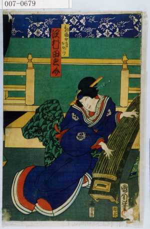 Toyohara Kunichika: 「勘助女房お☆つ 沢村田之助」 - Waseda University Theatre Museum