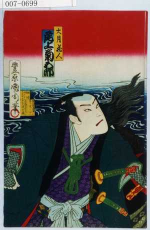 Toyohara Kunichika: 「大月蔵人 尾上菊五郎」 - Waseda University Theatre Museum