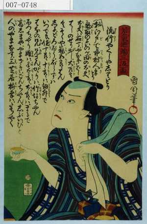 Toyohara Kunichika: 「若気迺端三汲盃」 - Waseda University Theatre Museum